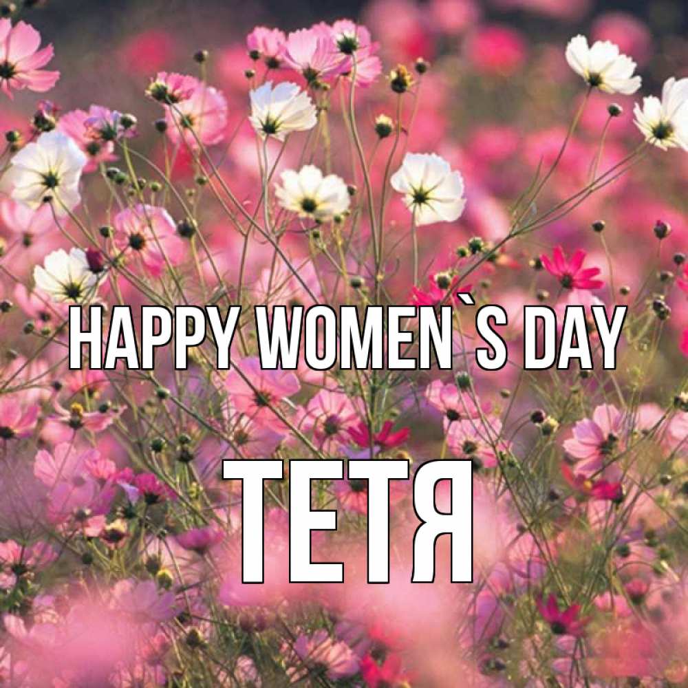 Greetings card с именем, Тетя happy women`s day красиво 1 Greetings with text for free download 